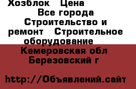 Хозблок › Цена ­ 28 550 - Все города Строительство и ремонт » Строительное оборудование   . Кемеровская обл.,Березовский г.